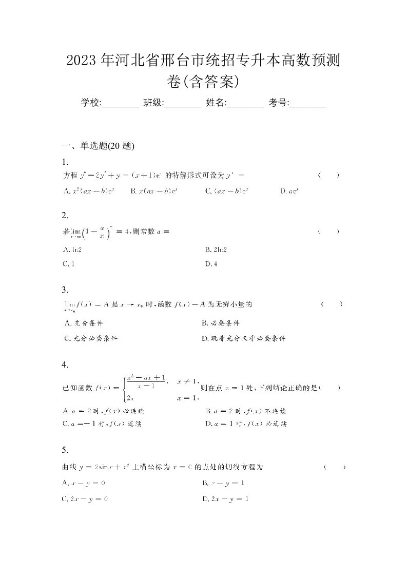 2023年河北省邢台市统招专升本高数预测卷含答案