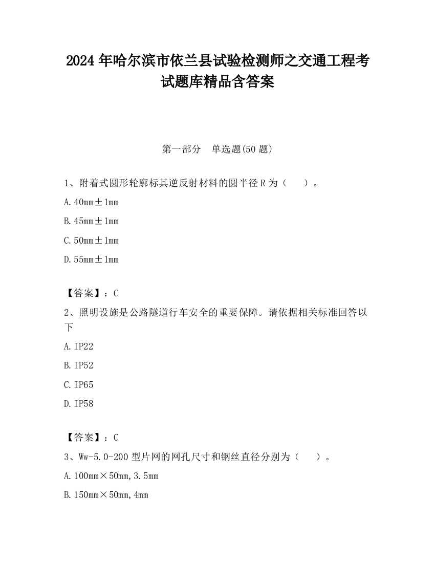 2024年哈尔滨市依兰县试验检测师之交通工程考试题库精品含答案