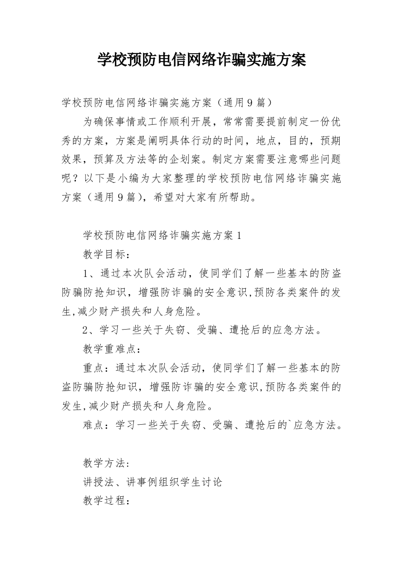 学校预防电信网络诈骗实施方案