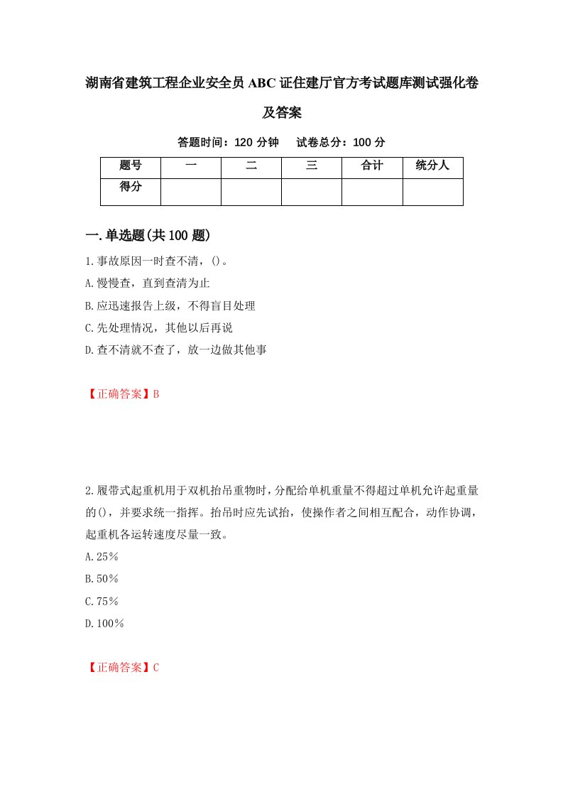 湖南省建筑工程企业安全员ABC证住建厅官方考试题库测试强化卷及答案第33期