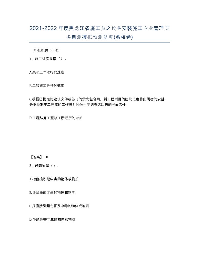 2021-2022年度黑龙江省施工员之设备安装施工专业管理实务自测模拟预测题库名校卷