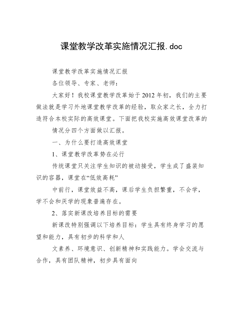 课堂教学改革实施情况汇报.doc