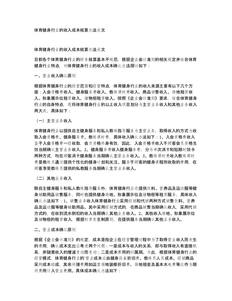 体育健身行业的收入成本核算办法论文