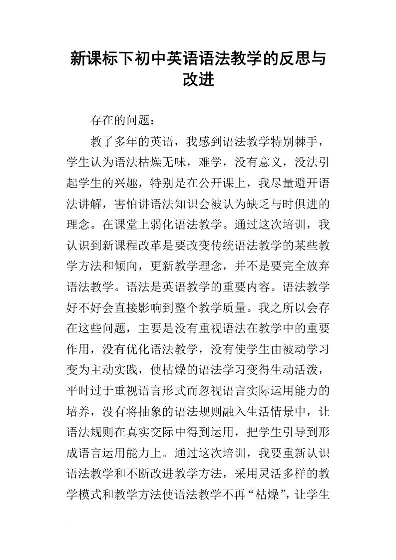 新课标下初中英语语法教学的反思与改进