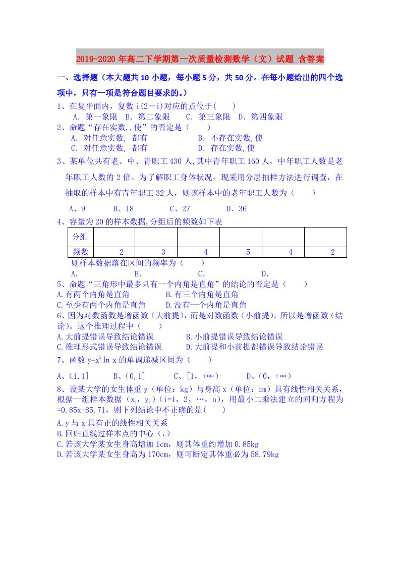 2019-2020年高二下学期第一次质量检测数学（文）试题