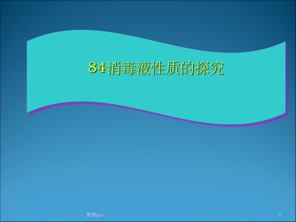 84消毒液性质探究