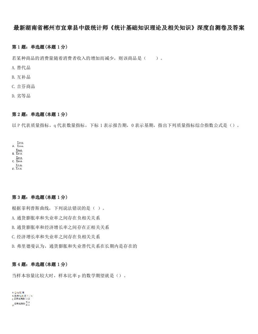 最新湖南省郴州市宜章县中级统计师《统计基础知识理论及相关知识》深度自测卷及答案