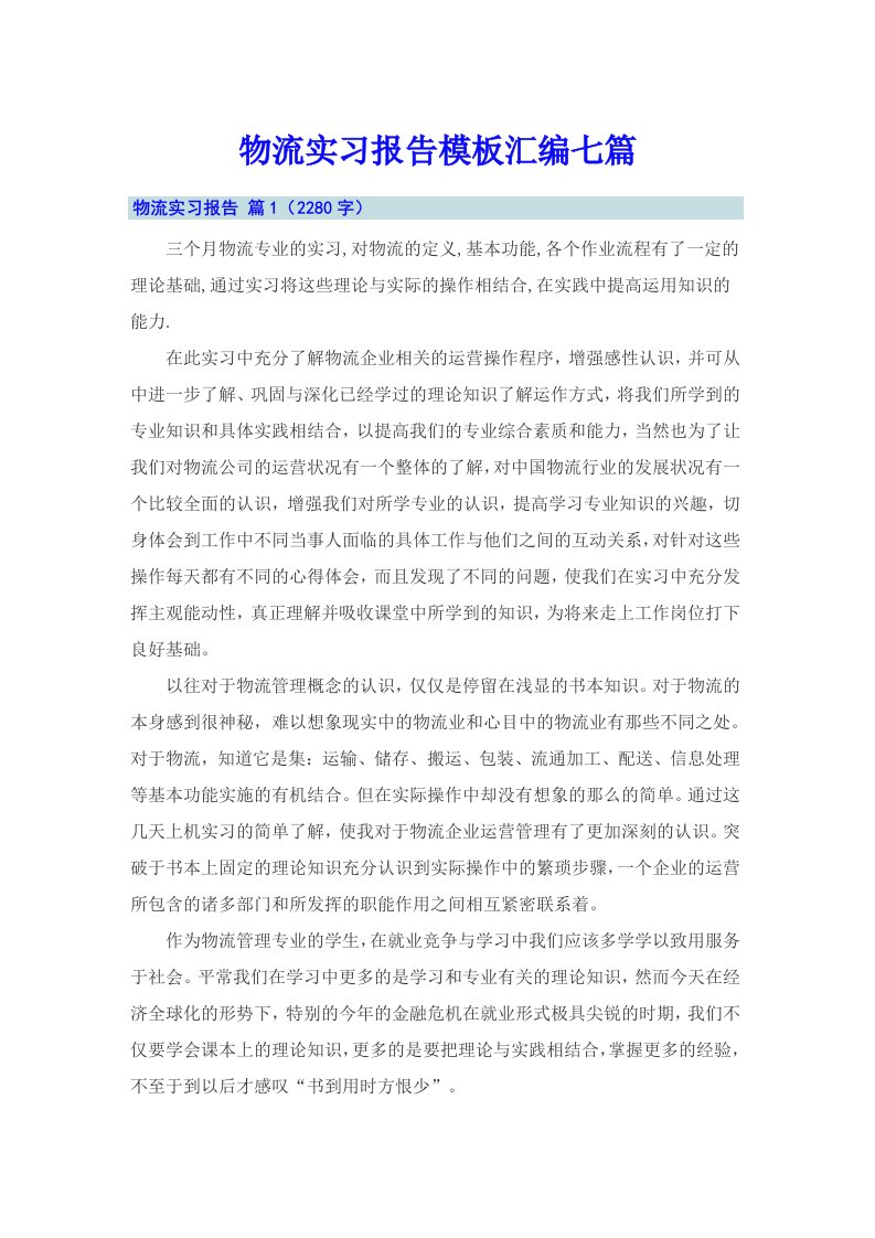 物流实习报告模板汇编七篇