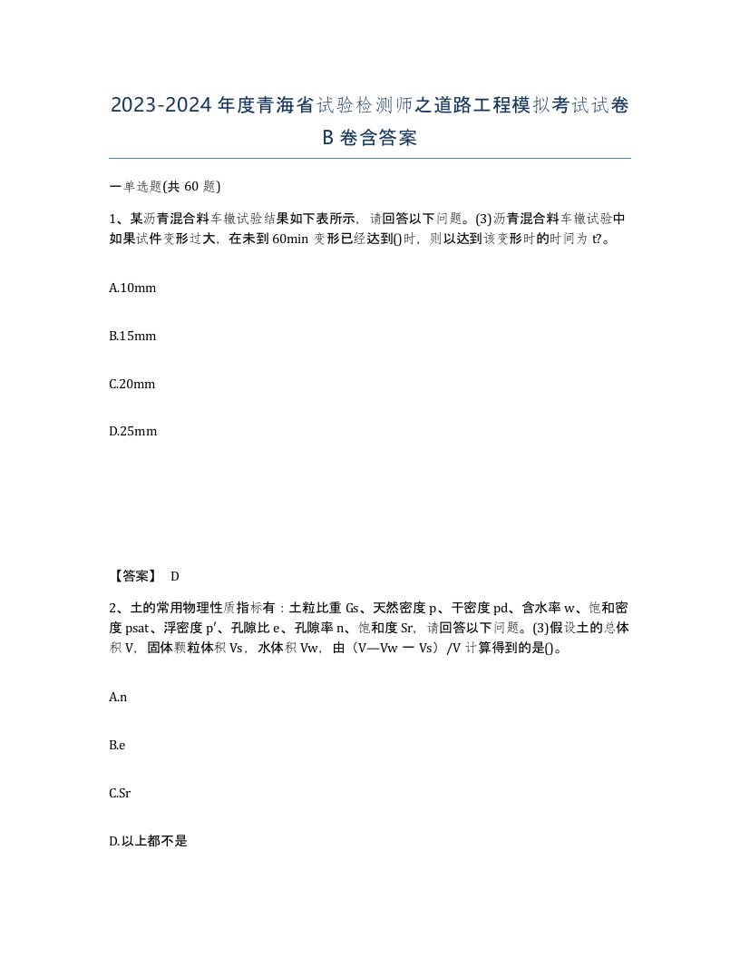 2023-2024年度青海省试验检测师之道路工程模拟考试试卷B卷含答案