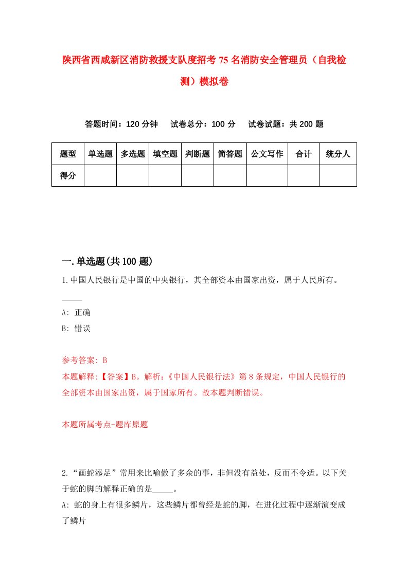 陕西省西咸新区消防救援支队度招考75名消防安全管理员自我检测模拟卷第7次