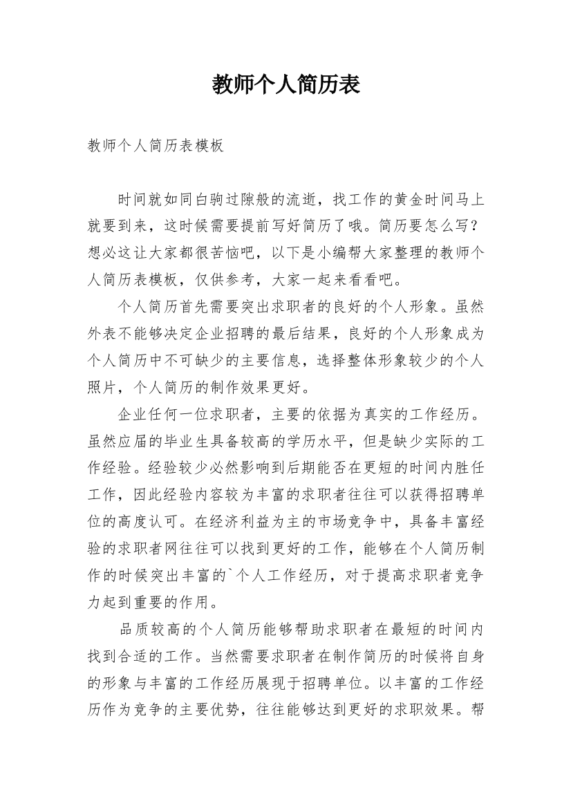 教师个人简历表_1