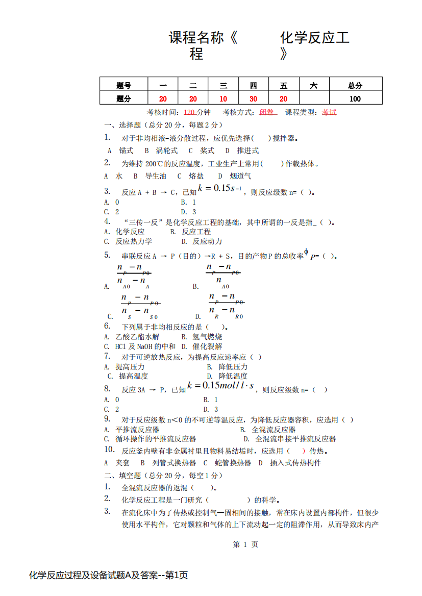 化学反应过程及设备试题A及答案