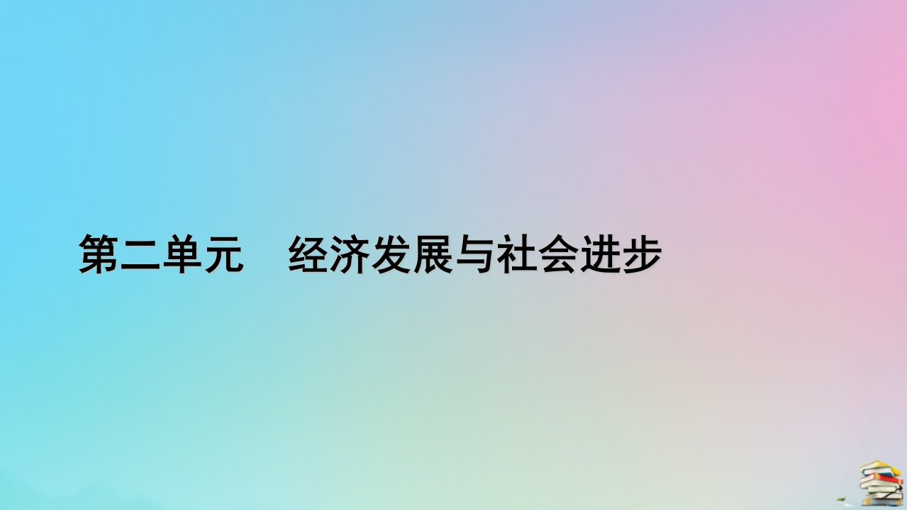 新教材2023年高中政治综合探究2践行社会责任促进社会进步课件部编版必修2