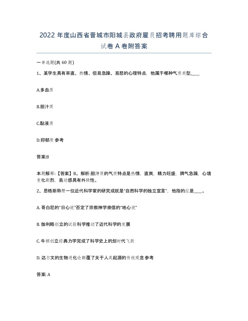 2022年度山西省晋城市阳城县政府雇员招考聘用题库综合试卷A卷附答案