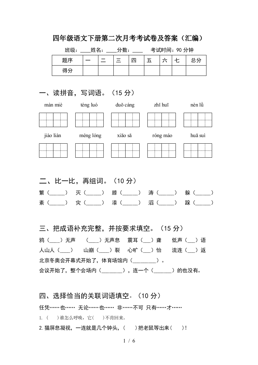 四年级语文下册第二次月考考试卷及答案(汇编)