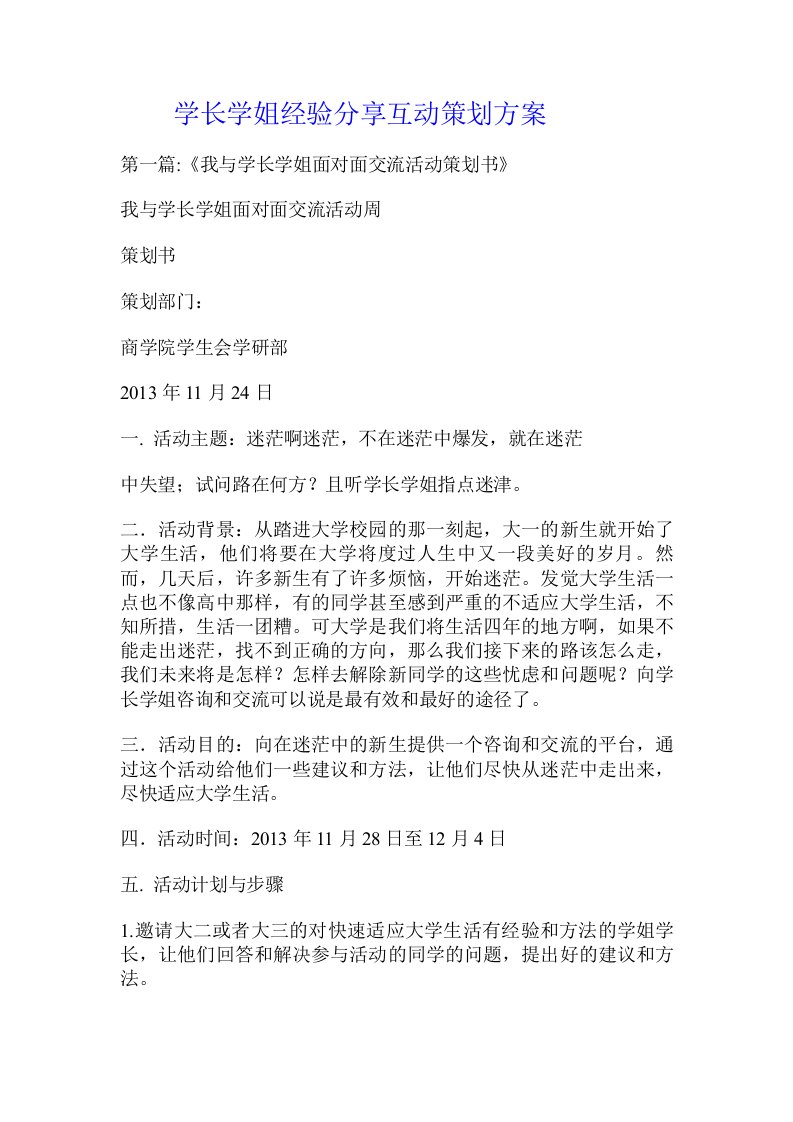 学长学姐经验分享互动策划方案