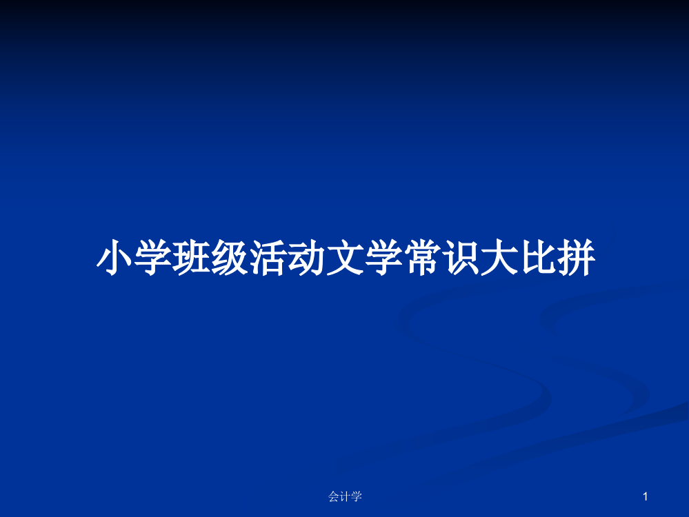 小学班级活动文学常识大比拼学习教案