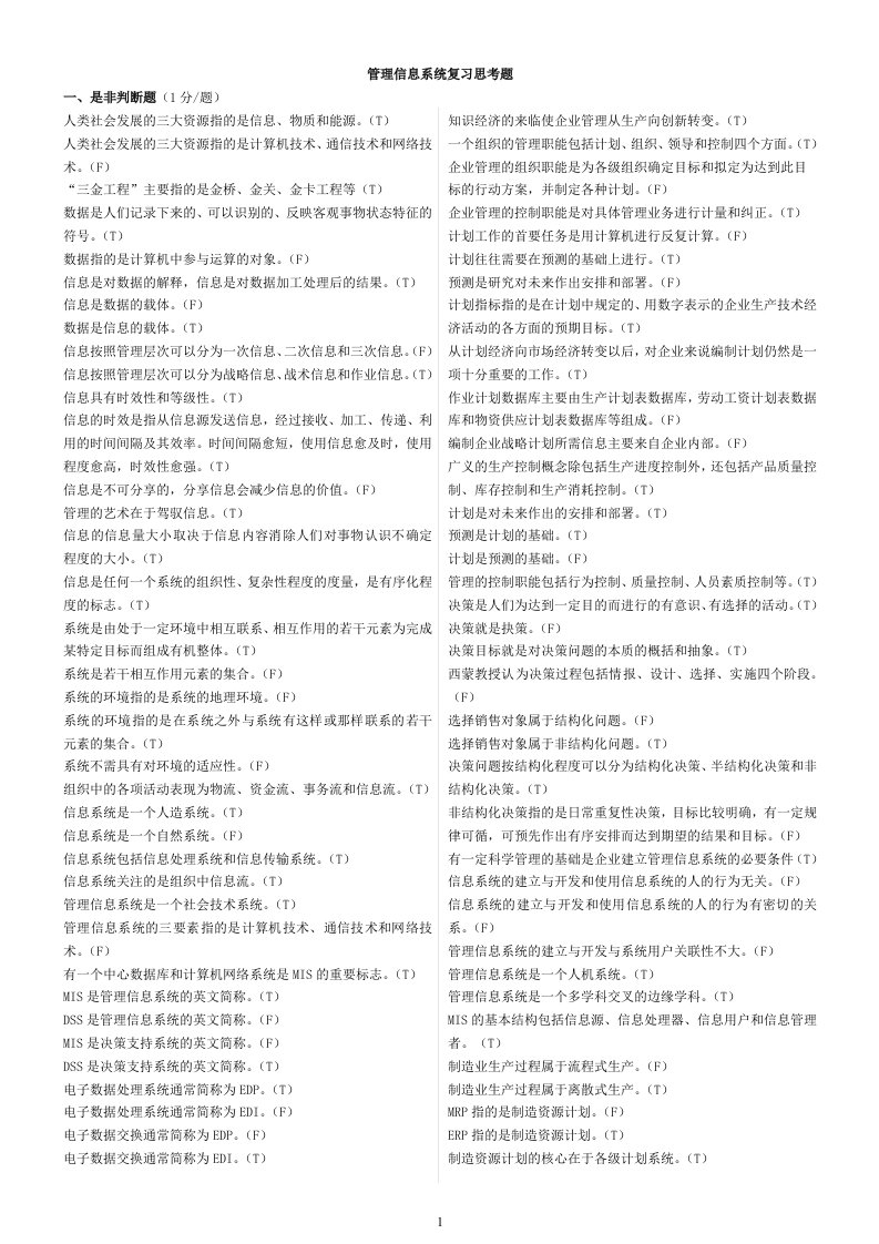 管理信息系统复习思考题