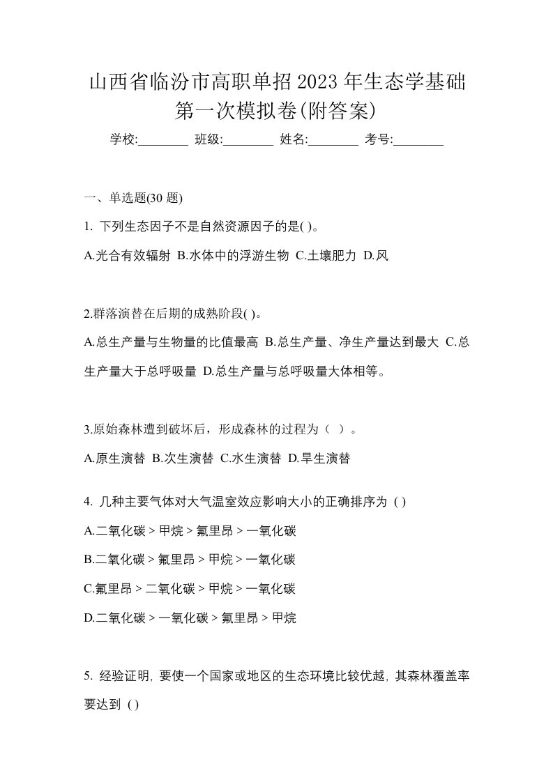 山西省临汾市高职单招2023年生态学基础第一次模拟卷附答案