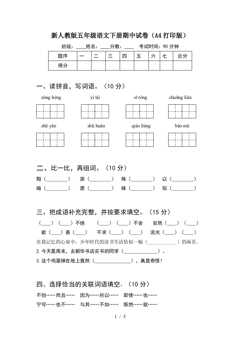 新人教版五年级语文下册期中试卷(A4打印版)