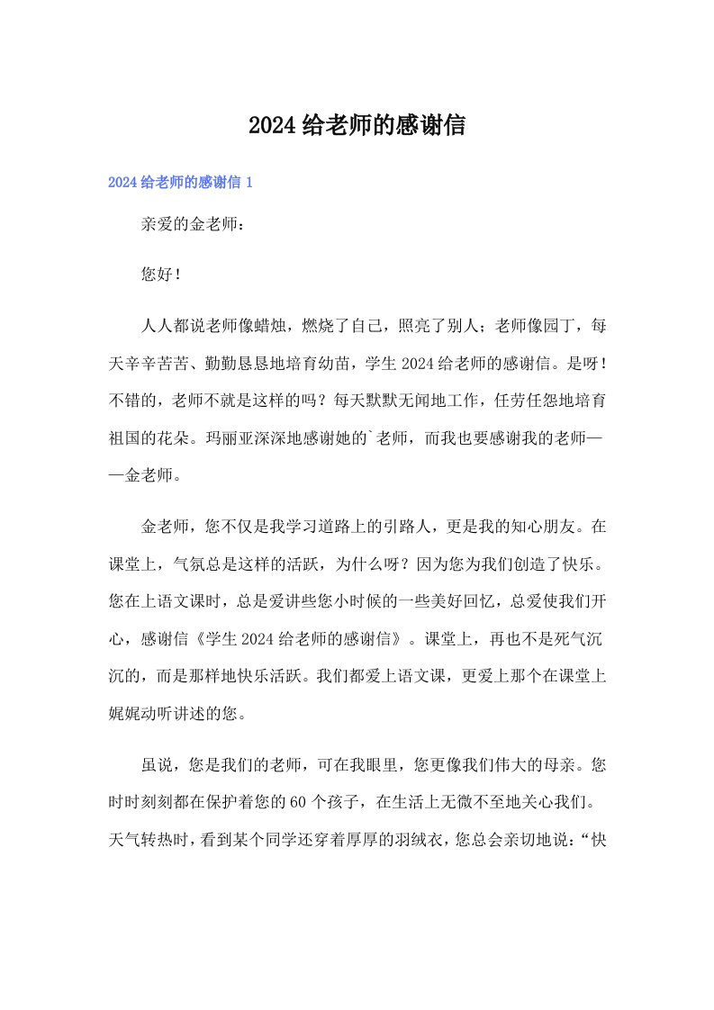 2024给老师的感谢信