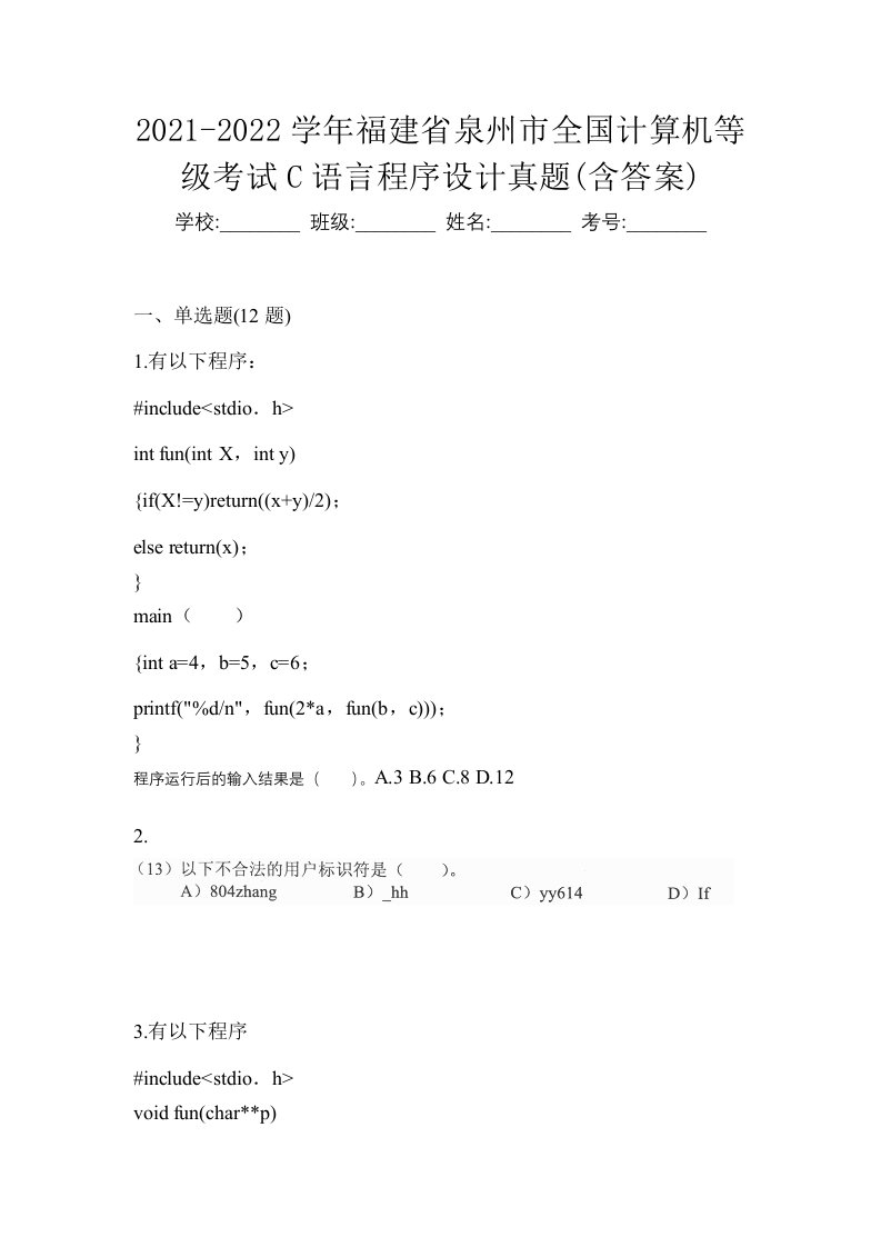 2021-2022学年福建省泉州市全国计算机等级考试C语言程序设计真题含答案