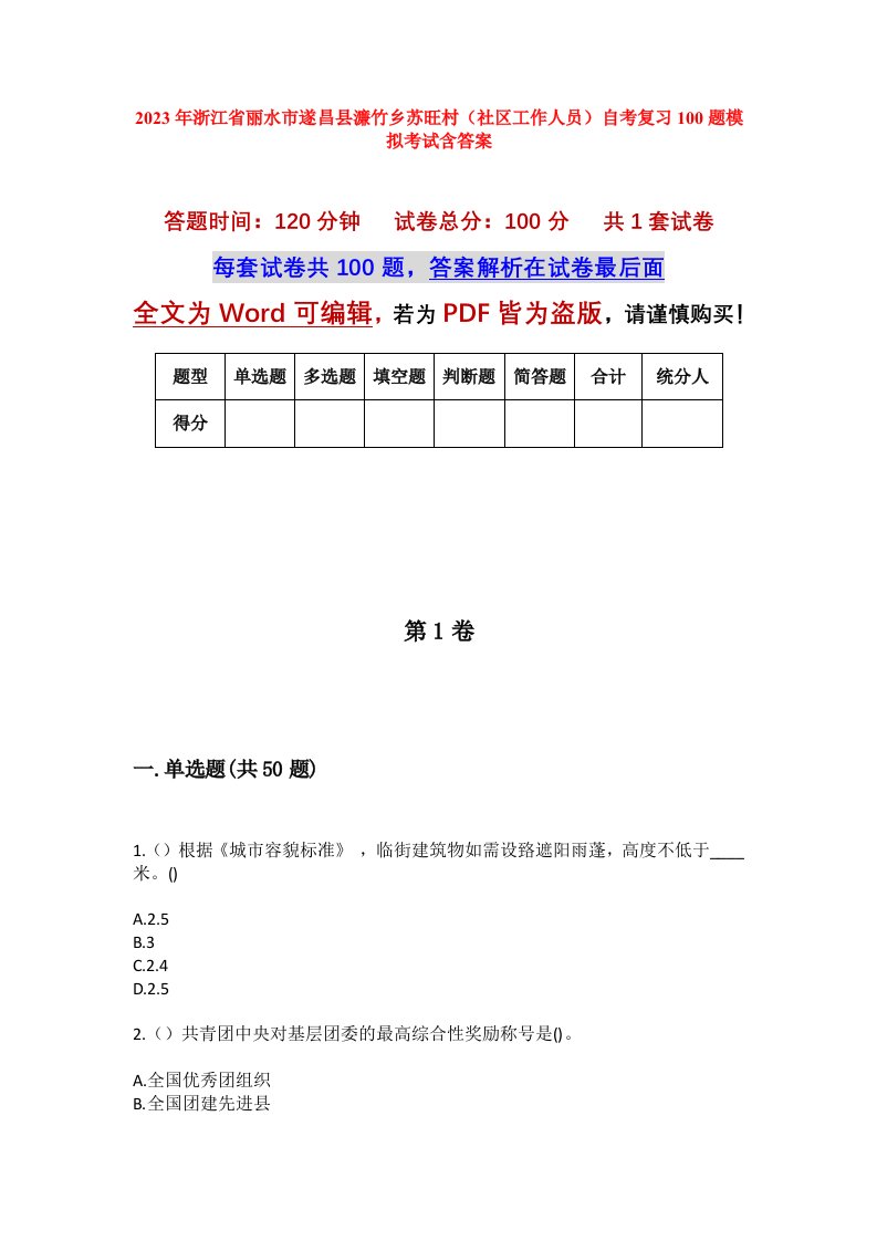 2023年浙江省丽水市遂昌县濂竹乡苏旺村社区工作人员自考复习100题模拟考试含答案