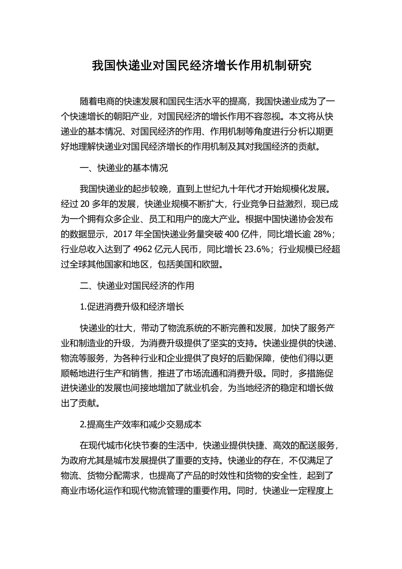 我国快递业对国民经济增长作用机制研究