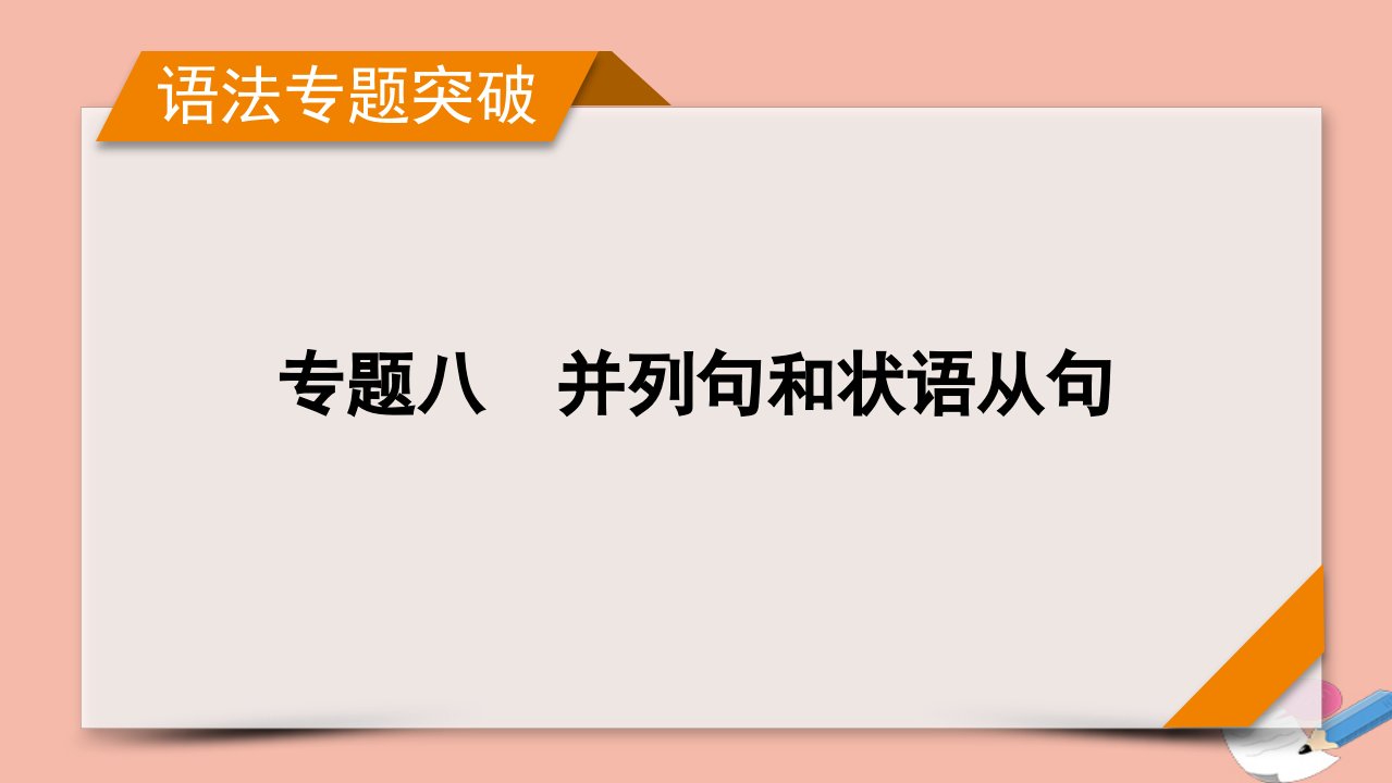 版高考英语一轮复习语法专题突破专题8并列句和状语从句课件外研版