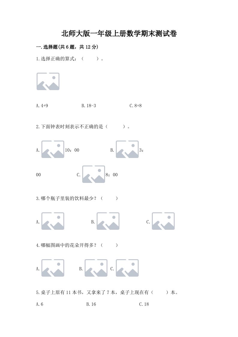 北师大版一年级上册数学期末测试卷及完整答案（各地真题）