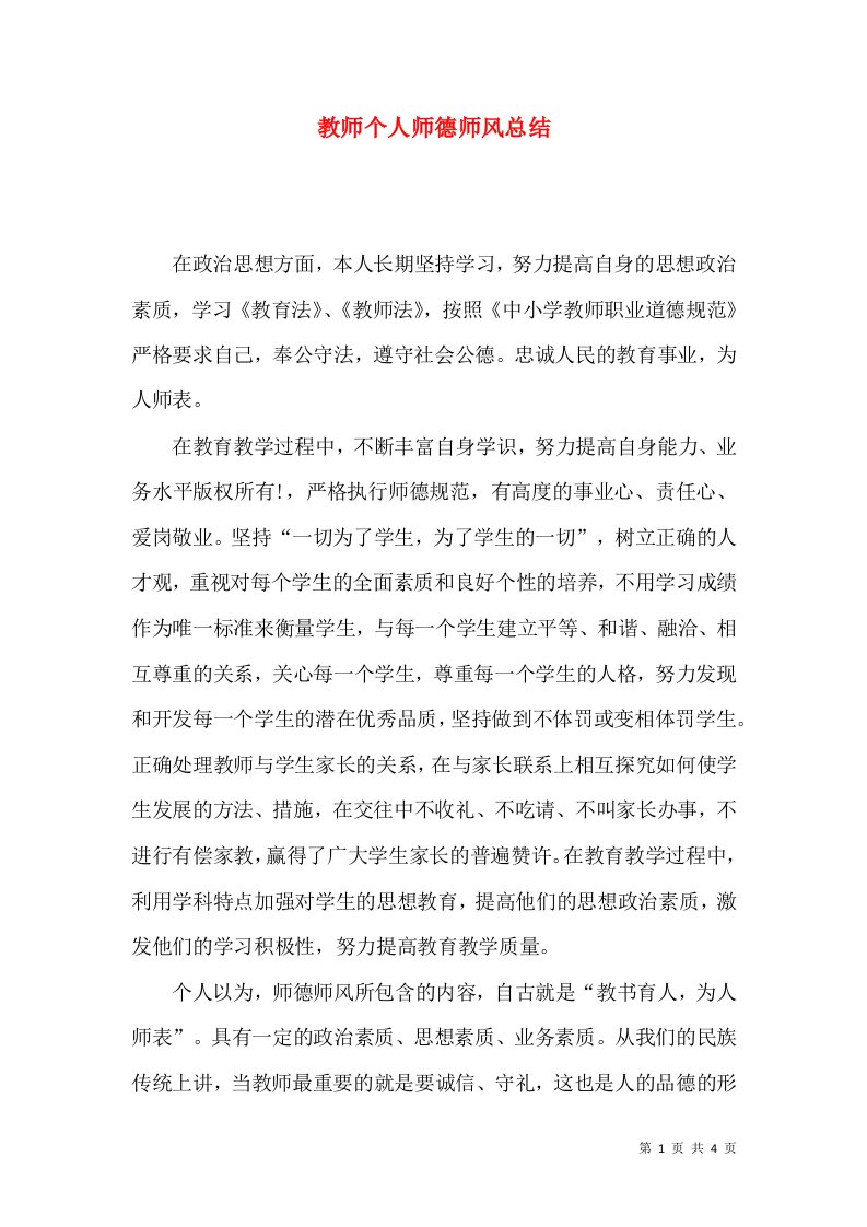 教师个人师德师风总结