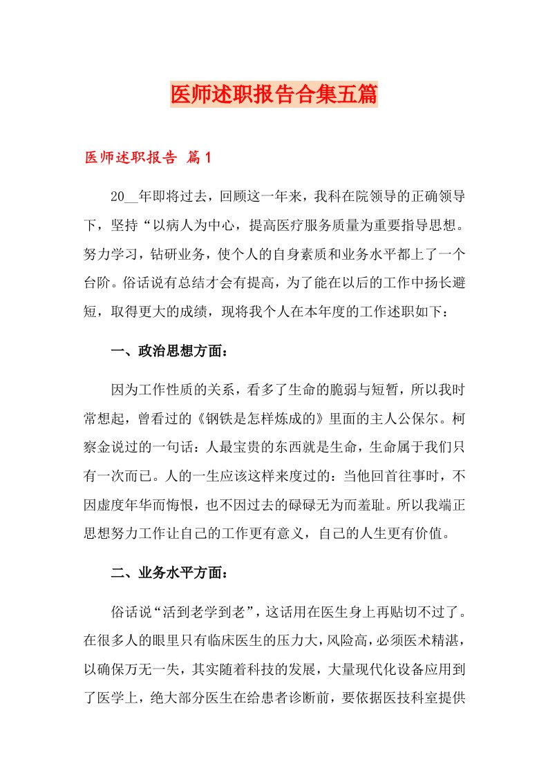 医师述职报告合集五篇