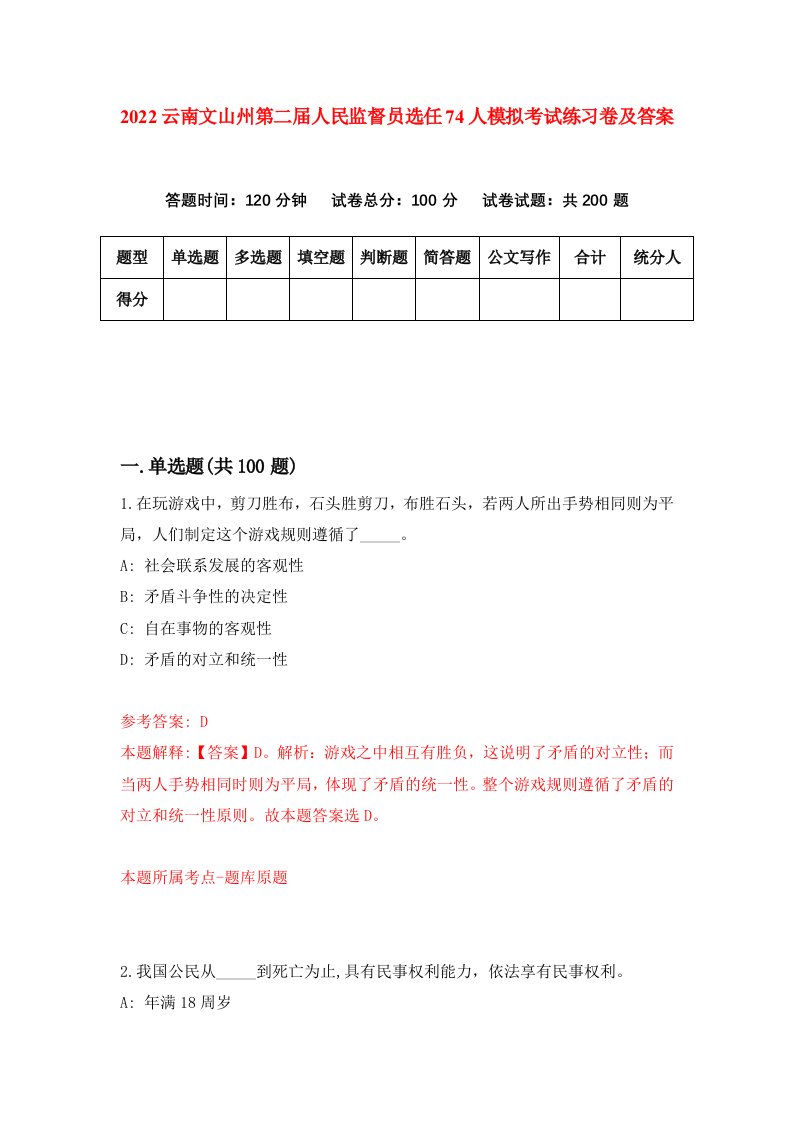 2022云南文山州第二届人民监督员选任74人模拟考试练习卷及答案第9套