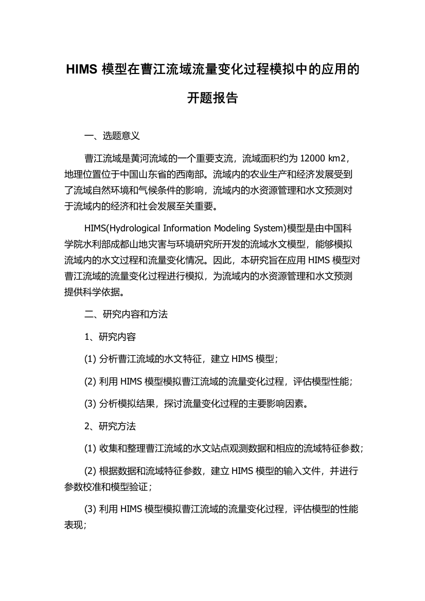 HIMS模型在曹江流域流量变化过程模拟中的应用的开题报告