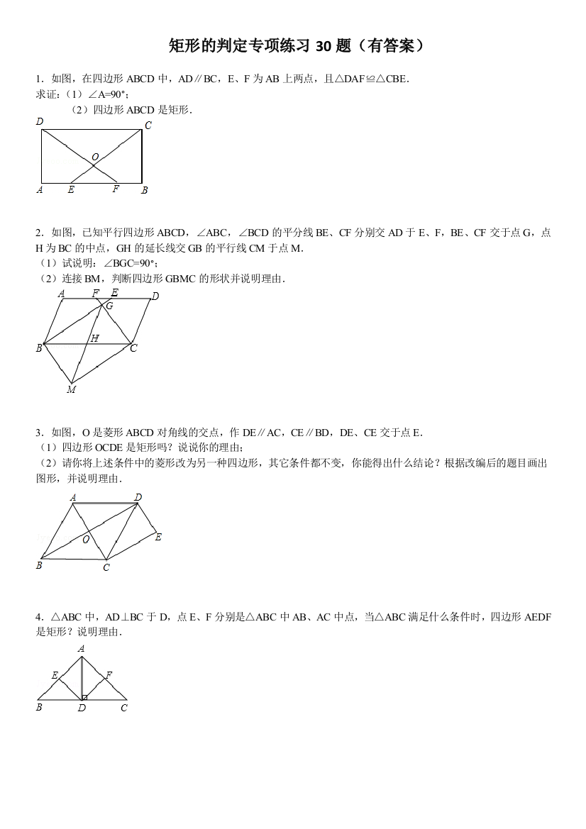 矩形的判定专项练习30题