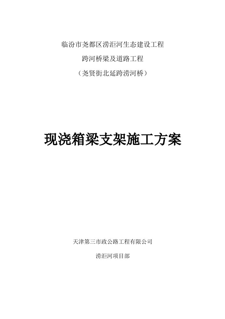 [5跨V腿连续预应力结构桥梁现浇箱梁支架施工方案（贝雷桁架，碗扣式支架，组合架）