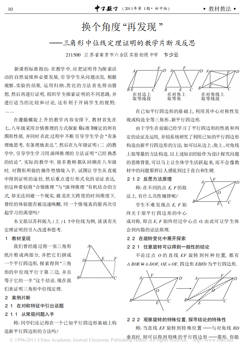 换个角度_再发现_三角形中位线定理证明的教学片断及反思