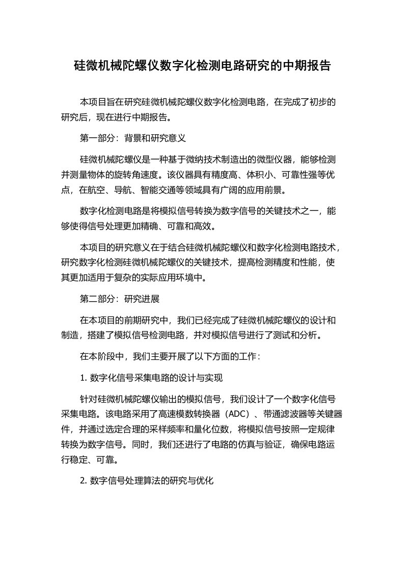 硅微机械陀螺仪数字化检测电路研究的中期报告