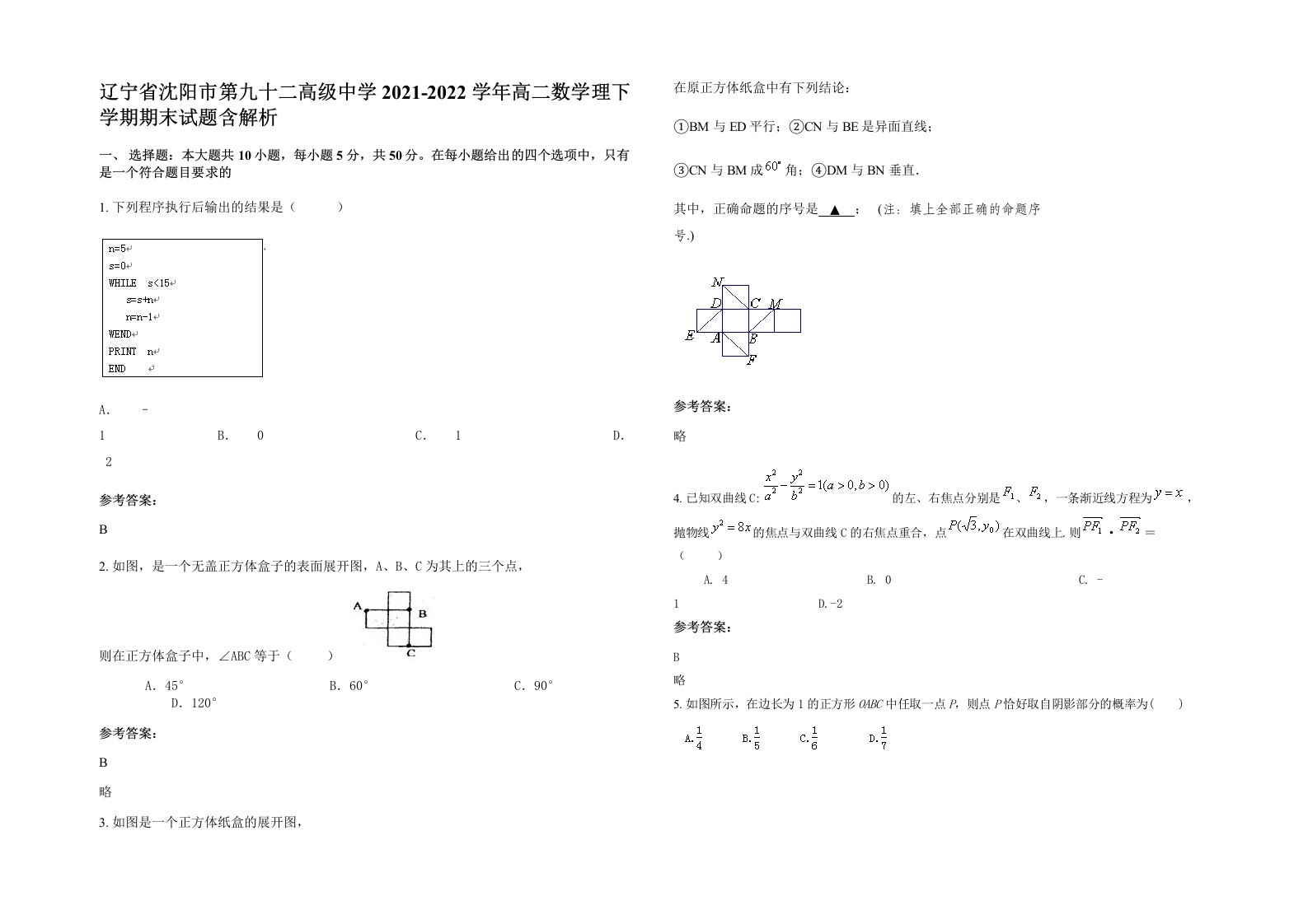 辽宁省沈阳市第九十二高级中学2021-2022学年高二数学理下学期期末试题含解析