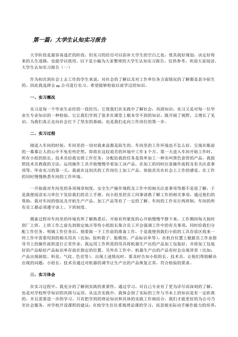 大学生认知实习报告（共5则）[修改版]