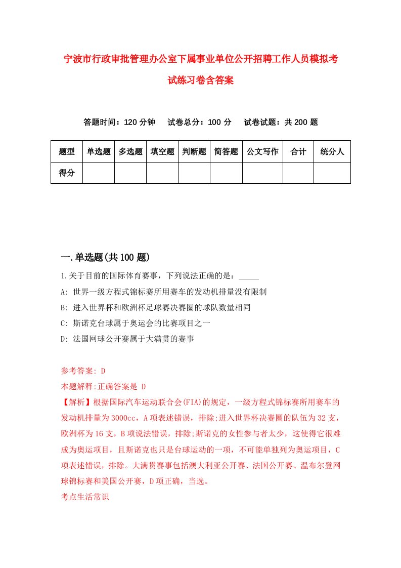 宁波市行政审批管理办公室下属事业单位公开招聘工作人员模拟考试练习卷含答案第5套