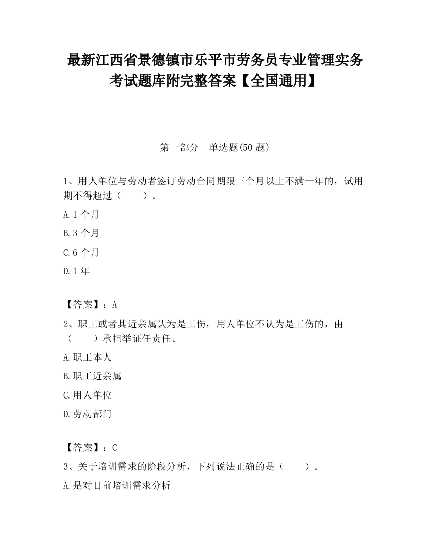 最新江西省景德镇市乐平市劳务员专业管理实务考试题库附完整答案【全国通用】