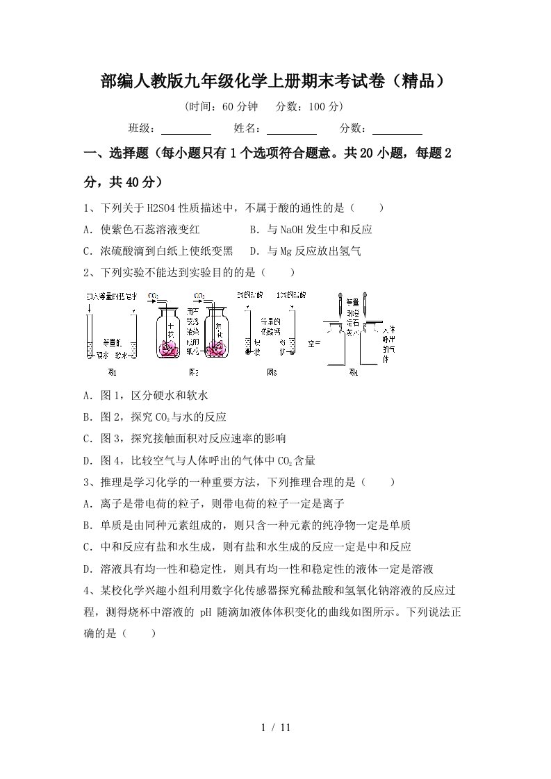 部编人教版九年级化学上册期末考试卷精品