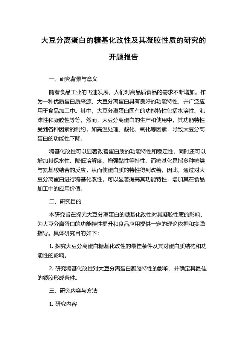 大豆分离蛋白的糖基化改性及其凝胶性质的研究的开题报告