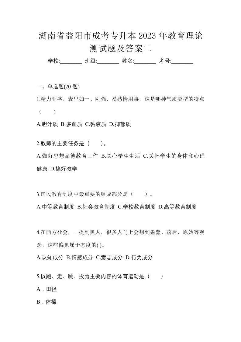 湖南省益阳市成考专升本2023年教育理论测试题及答案二