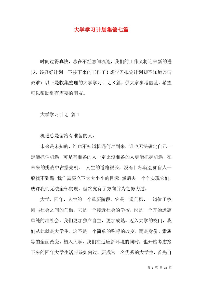 大学学习计划集锦七篇