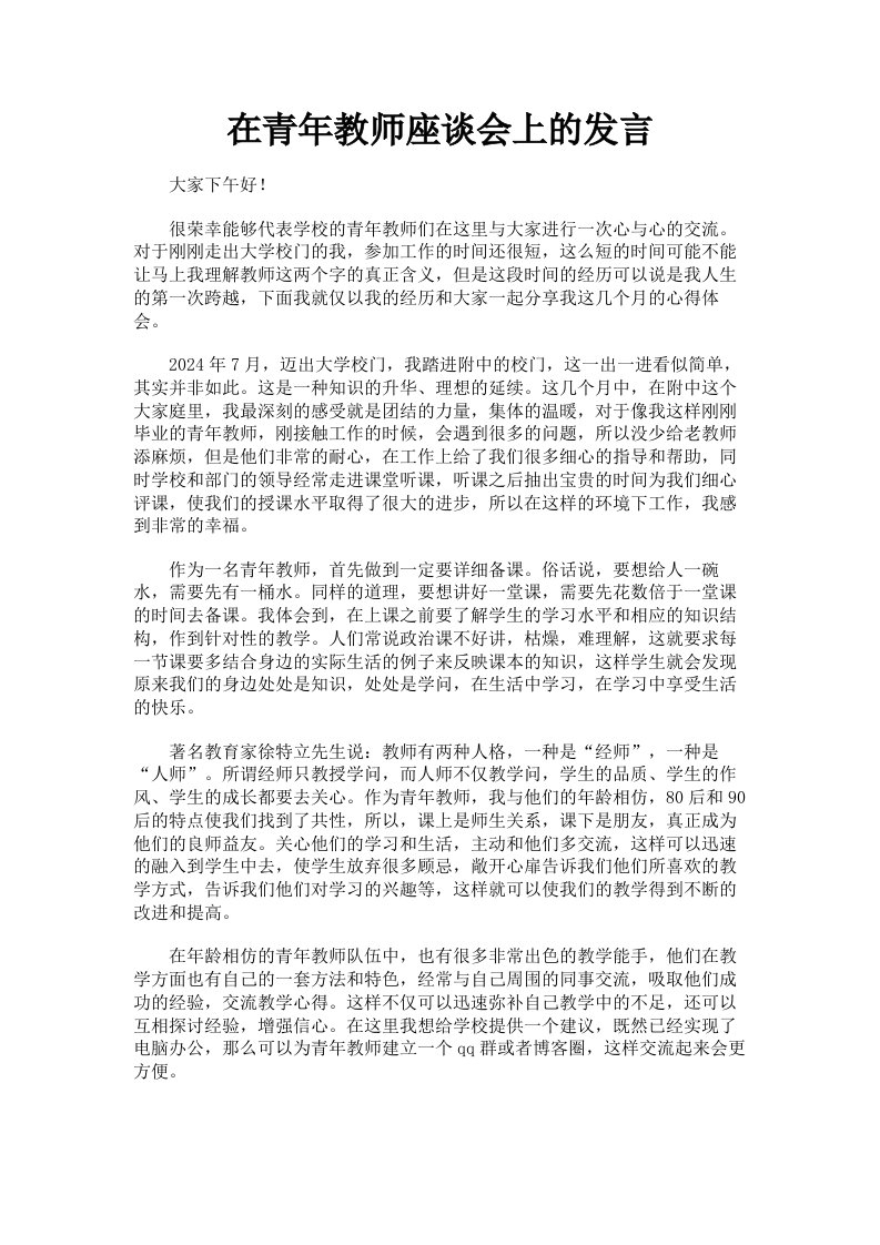 在青年教师座谈会上的发言