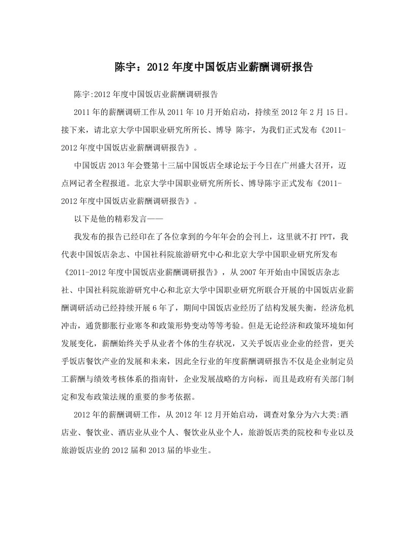 lwtAAA陈宇：2012年度中国饭店业薪酬调研报告