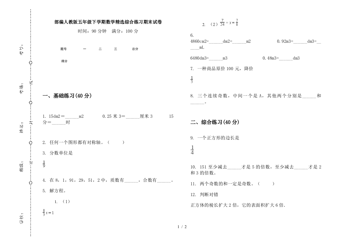 部编人教版五年级下学期数学精选综合练习期末试卷