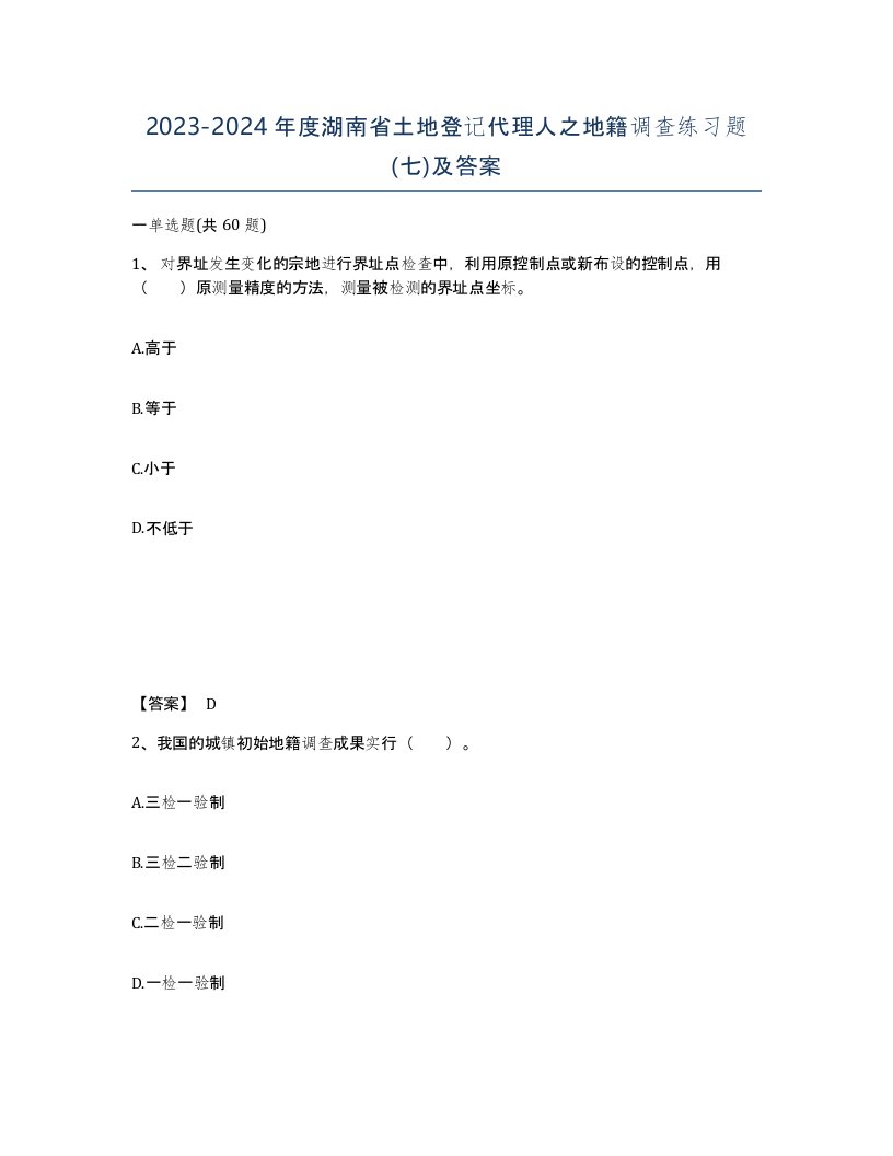 2023-2024年度湖南省土地登记代理人之地籍调查练习题七及答案